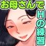 【エロ漫画raw】Hの練習はお母さんで！