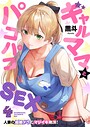 【エロ漫画raw】ギャルママとパコパコSEX〜人妻の超絶テクにマジイキ絶頂！【FANZA限定特典付き電子単行本】