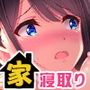【エロ漫画raw】家、行って寝取っていいですか？ 〜上京したて田舎娘編〜