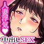 【エロ漫画raw】中出し願望のワケあり人妻派遣サービス