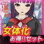 【エロ漫画raw】女体化〜イラスト3作品お得セット＋おまけ付き！