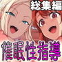 【エロ漫画raw】催●性指導 総集編
