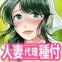 【エロ漫画raw】俺が代理種付することになった人妻 橘しずかさんはなんにも知らない！