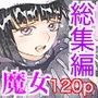 【エロ漫画raw】魔女は結局その客と。。。総集編