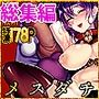 【エロ漫画raw】メスダチ総集編2