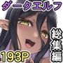 【エロ漫画raw】ちょっとだけ愛が重いダークエルフが異世界から追いかけてきた総集編