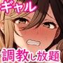 【エロ漫画raw】問題生徒はセックスで従順なメスになるので、じっくり躾始めました。