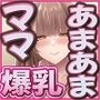 【エロ漫画raw】あまあま赤ちゃん言葉であなたの欲求全部受け止めてくれるあなた専用ムチムチ淫乱ドスケベママ