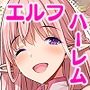 【エロ漫画raw】俺、エルフ姉妹に性奴●として買われる。
