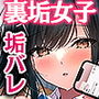 【エロ漫画raw】清楚同級生、秘密の裏垢