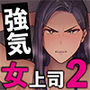 【エロ漫画raw】パワハラ女上司と社畜くん2