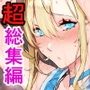 【エロ漫画raw】【超総集編】日向恭介1500ページ超え！！