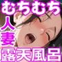 【エロ漫画raw】むちむち肉感の美巨乳人妻と露天風呂でイチャラブ絶頂生ハメH 〜NTRの悪夢を乗り越える不倫純愛物語〜