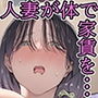 【エロ漫画raw】今月の家賃が払えません。【貧困人妻ちふゆ】旦那に内緒で大家さんの愛人になりました。