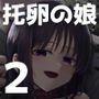 【エロ漫画raw】托卵の娘2