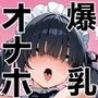 【エロ漫画raw】俺しか勃起できない世界 〜Kカップ爆乳陰キャ教え子生オナホ化計画〜