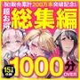 【エロ漫画raw】アトリエTODO ASMR総集編 累計200万本突破記念！！1000分OVER 16時間超え15作品
