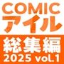 【エロ漫画raw】COMICアイル 総集編 2025 vol.1