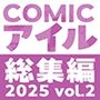 【エロ漫画raw】COMICアイル 総集編 2025 vol.2