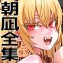 【エロ漫画raw】VictimGirls総集編 Fatalpulse20周年記念【朝凪全集】
