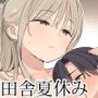 【エロ漫画raw】夏休みは田舎で綾乃さんに甘えたい。