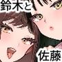 【エロ漫画raw】鈴木と佐藤