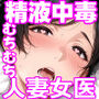 【エロ漫画raw】【精液が最強の美容薬の世界】 SSSレア精液で人生逆転！むちむち人妻女医の特別検診