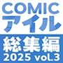 【エロ漫画raw】COMICアイル 総集編 2025 vol.3