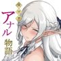 【エロ漫画raw】異世界アナル物語〜エルフ編〜
