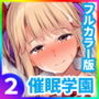 【エロ漫画raw】催●学園 フルカラー総集編 Vol.2