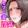 【エロ漫画raw】セフレのすすめ〜強気な人妻がメスになるまで〜