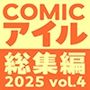 【エロ漫画raw】COMICアイル 総集編 2025 vol.4