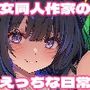 【エロ漫画raw】こんにちは！わたし、中堅同人作家です