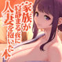 【エロ漫画raw】家族が寝静まる夜に人妻を抱いた本