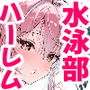 【エロ漫画raw】巨乳（デカパイ）ハーレム水泳部のマネージャーになりました！