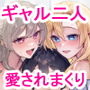 【エロ漫画raw】ギャルたちに可愛がられすぎて、ナカ出しセックスしまくるハナシ