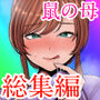 【エロ漫画raw】鼠の母 総集編