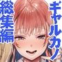【エロ漫画raw】ギャルカノ総集編