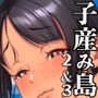 【エロ漫画raw】子産み島2＆3〜今、お腹あいてるよ〜