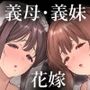 【エロ漫画raw】どうして家族なのにセックスするの…？── 義母と義妹はいつでも使用える花嫁 ──