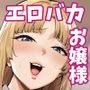 【エロ漫画raw】それゆけ、エロバカお嬢様！ 〜セレブの私がデカチン庶民を手籠めにするのは当然です！〜
