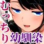 【エロ漫画raw】むっちり成長した幼馴染みと友達セックスする話