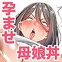 【エロ漫画raw】母娘連発ハメ潰し 嫌だったはずなのに家族の前で晒すアヘ顔