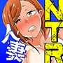 【エロ漫画raw】姉御肌の人妻は裏切りの果てに寝取られる