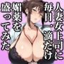 【エロ漫画raw】人妻女上司（39）に毎日一滴だけ媚薬を盛ってみた