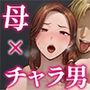 【エロ漫画raw】堕ち母 娘の代わりにチャラ男に抱かれる母