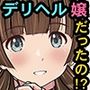 【エロ漫画raw】同じマンションでよく会うお気に入りの彼女が実はデリヘル嬢だった件〜ネットで特定しホテルでプレイできちゃったどころかNS→NNに至った顛末〜