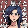 【エロ漫画raw】バリははっ 〜バリキャリで高飛車な母さんとセックスで勝負！〜