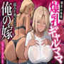 【エロ漫画raw】親友の母親 爆乳ギャルママの弱みを握ったので俺の嫁にすることにした