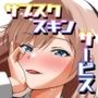 【エロ漫画raw】サブスクスキンサービス